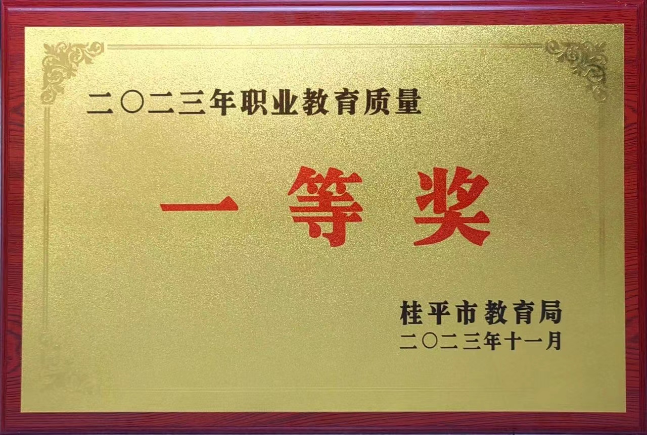 祝贺我校荣获2023年职业教育质量一等奖 丨雷速体育,雷速(中国)