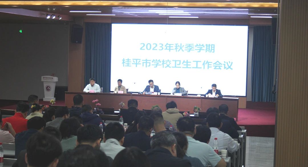 桂平市教育局在我校召开2023年秋季期学校卫生工作会议 丨 雷速体育,雷速(中国)